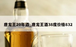 唐龙王20年酒_唐龙王酒38度价格832