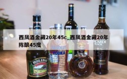 西凤酒金藏20年45c_西凤酒金藏20年陈酿45度