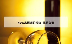 42%品悟酒的价格_品悟白酒