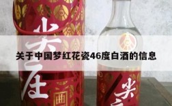 关于中国梦红花瓷46度白酒的信息