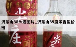 沂蒙山38%酒图片_沂蒙山35度浓香型价格