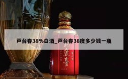 芦台春38%白酒_芦台春38度多少钱一瓶