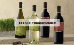 中国酒的起源_中国酒的起源传说有哪几种