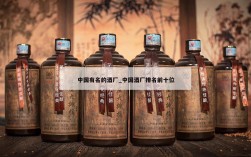 中国有名的酒厂_中国酒厂排名前十位