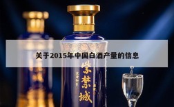 关于2015年中国白酒产量的信息