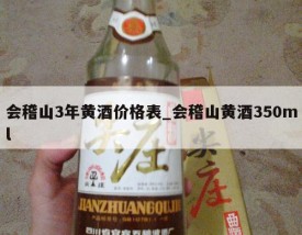 会稽山3年黄酒价格表_会稽山黄酒350ml