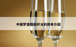 中国梦酒强而好义的简单介绍
