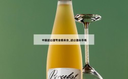 中国进口酒专业委员会_进口酒水市场