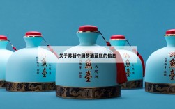关于苏骄中国梦酒蓝瓶的信息